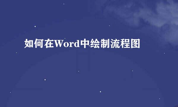 如何在Word中绘制流程图