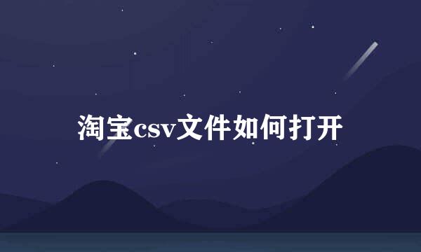 淘宝csv文件如何打开