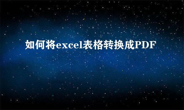 如何将excel表格转换成PDF