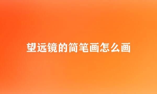 望远镜的简笔画怎么画