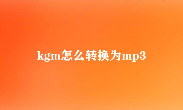 kgm怎么转换为mp3