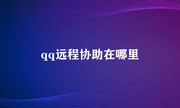qq远程协助在哪里