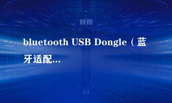 bluetooth USB Dongle（蓝牙适配器）怎么用