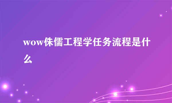wow侏儒工程学任务流程是什么