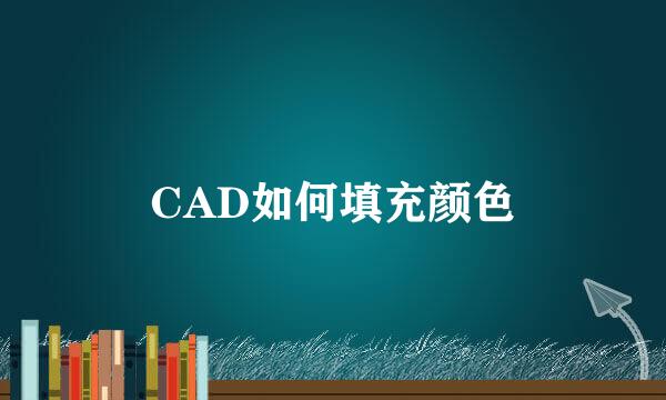 CAD如何填充颜色
