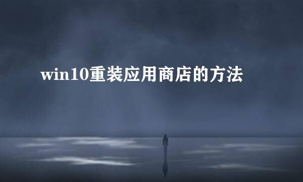 win10重装应用商店的方法