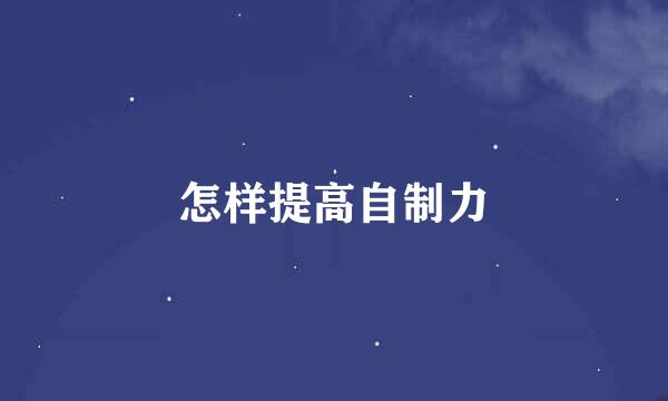 怎样提高自制力