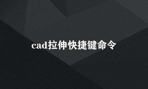cad拉伸快捷键命令