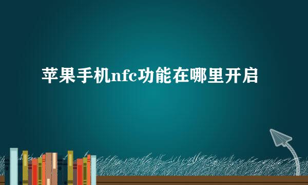 苹果手机nfc功能在哪里开启