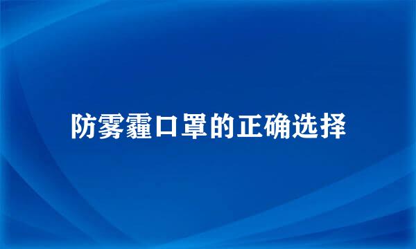 防雾霾口罩的正确选择