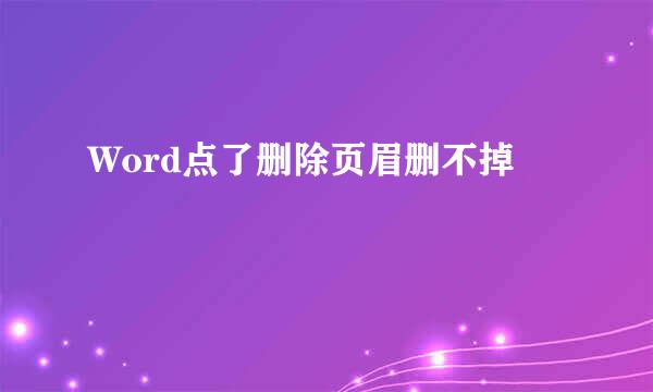 Word点了删除页眉删不掉