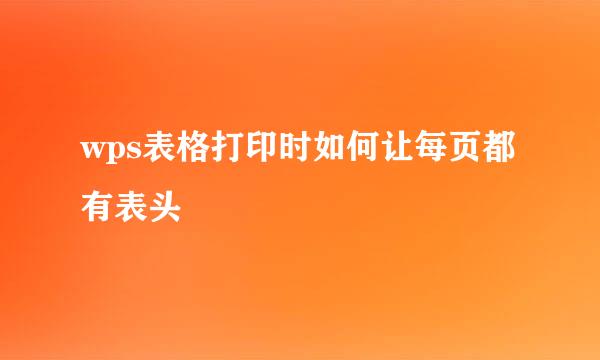 wps表格打印时如何让每页都有表头