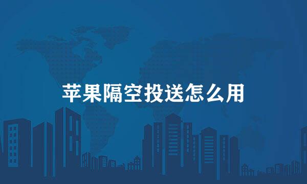 苹果隔空投送怎么用