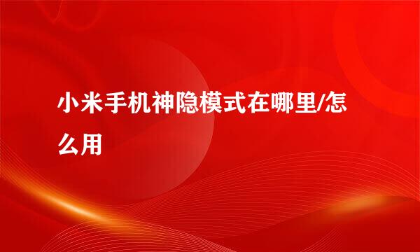 小米手机神隐模式在哪里/怎么用