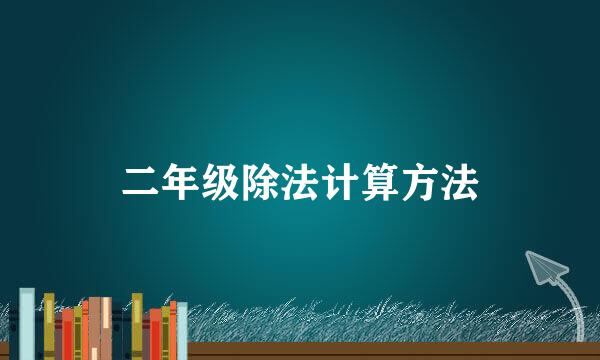 二年级除法计算方法