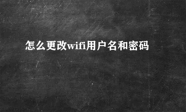 怎么更改wifi用户名和密码