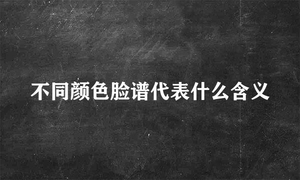 不同颜色脸谱代表什么含义