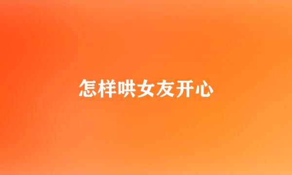 怎样哄女友开心