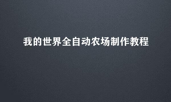 我的世界全自动农场制作教程