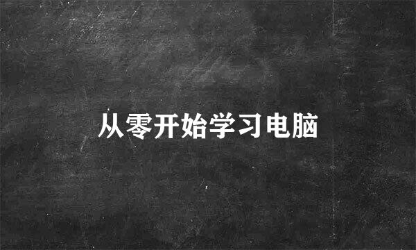 从零开始学习电脑