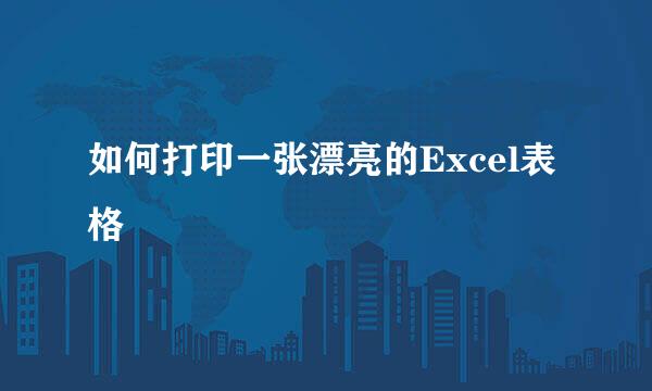 如何打印一张漂亮的Excel表格