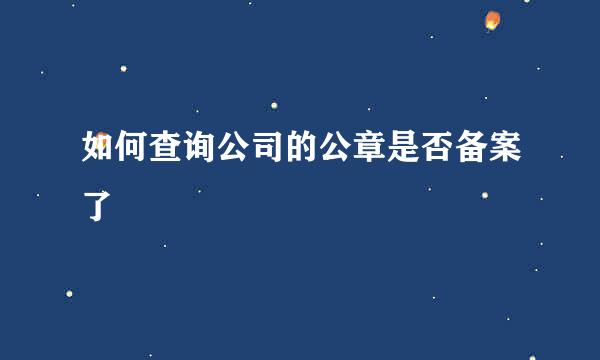 如何查询公司的公章是否备案了