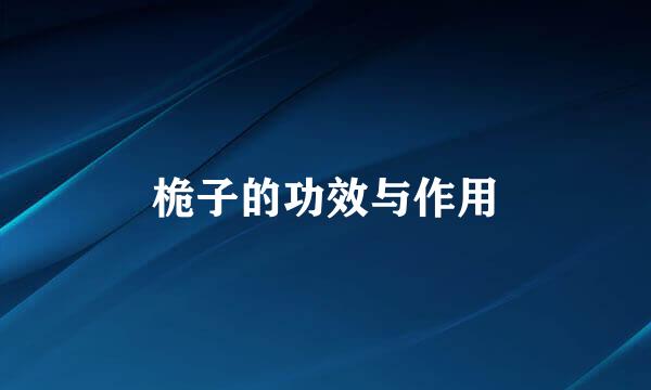 桅子的功效与作用