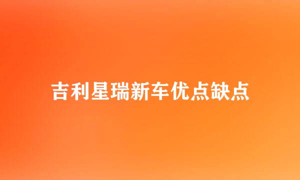 吉利星瑞新车优点缺点