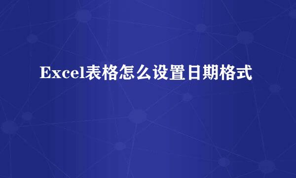 Excel表格怎么设置日期格式