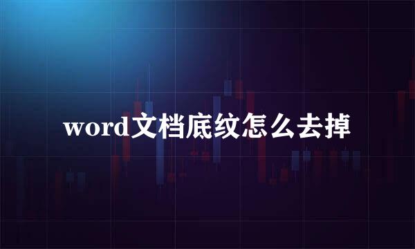 word文档底纹怎么去掉