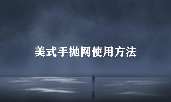 美式手抛网使用方法