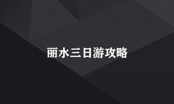 丽水三日游攻略