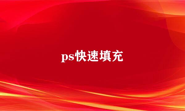 ps快速填充