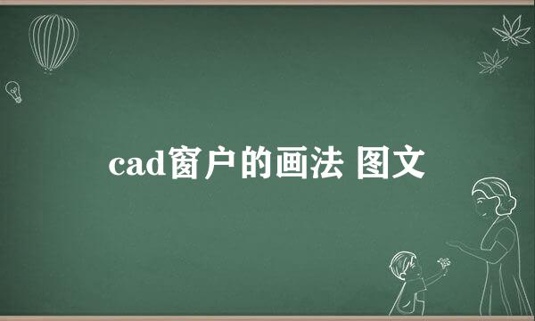 cad窗户的画法 图文
