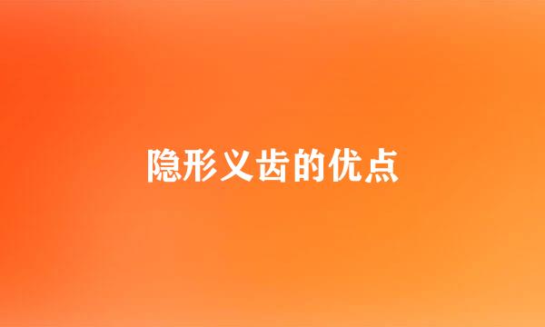 隐形义齿的优点