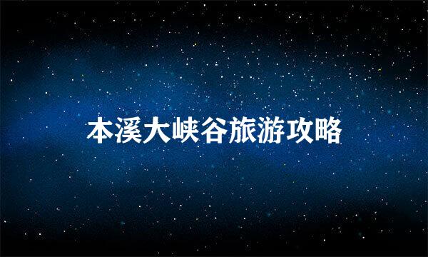本溪大峡谷旅游攻略