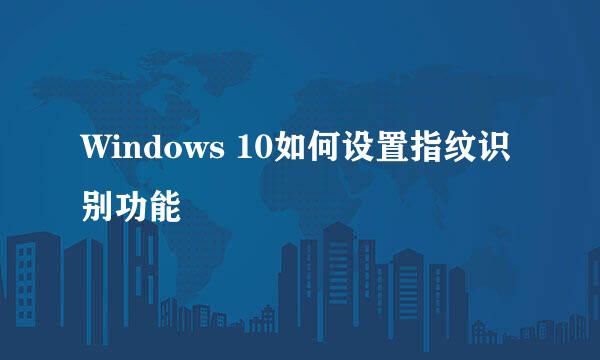 Windows 10如何设置指纹识别功能