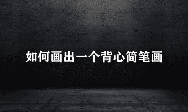 如何画出一个背心简笔画