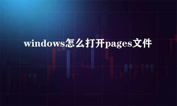 windows怎么打开pages文件