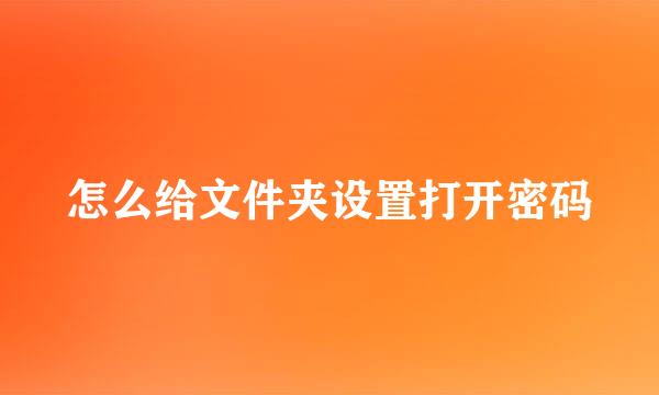 怎么给文件夹设置打开密码