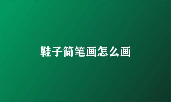 鞋子简笔画怎么画