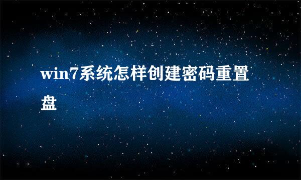 win7系统怎样创建密码重置盘