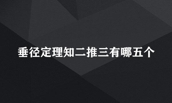 垂径定理知二推三有哪五个