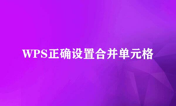 WPS正确设置合并单元格