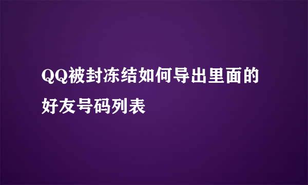 QQ被封冻结如何导出里面的好友号码列表
