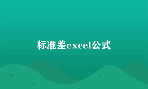 标准差excel公式