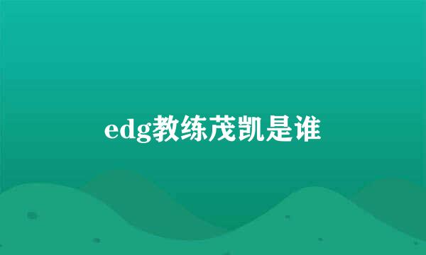 edg教练茂凯是谁
