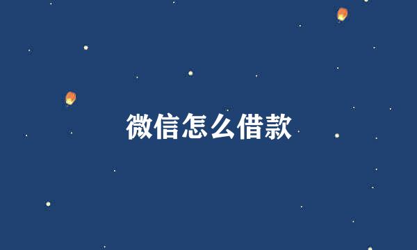 微信怎么借款