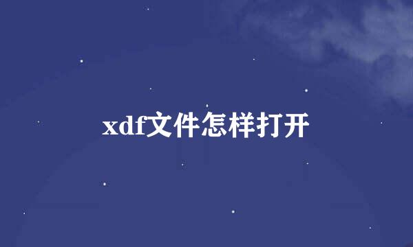xdf文件怎样打开
