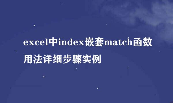 excel中index嵌套match函数用法详细步骤实例